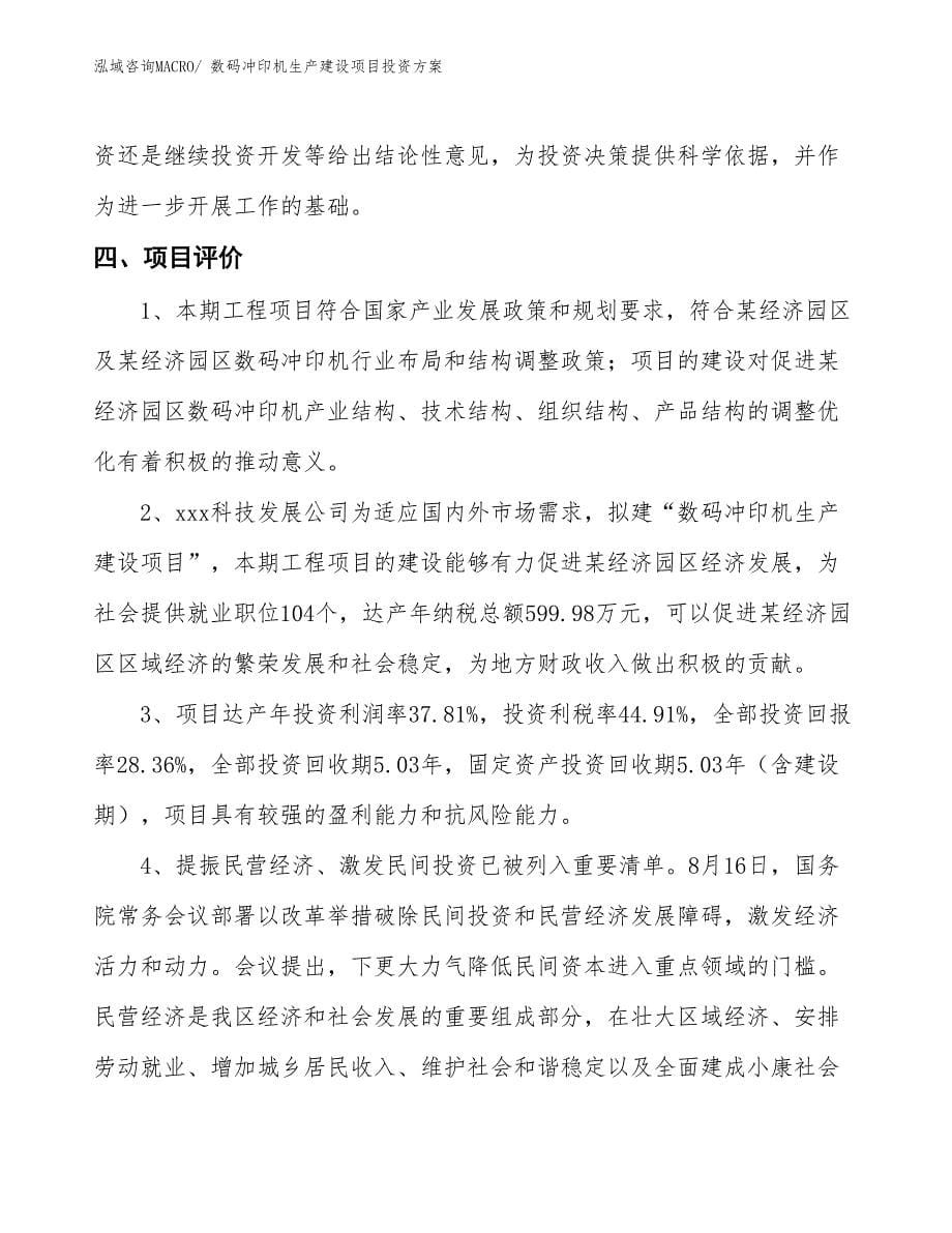 （项目申请）数码冲印机生产建设项目投资方案_第5页