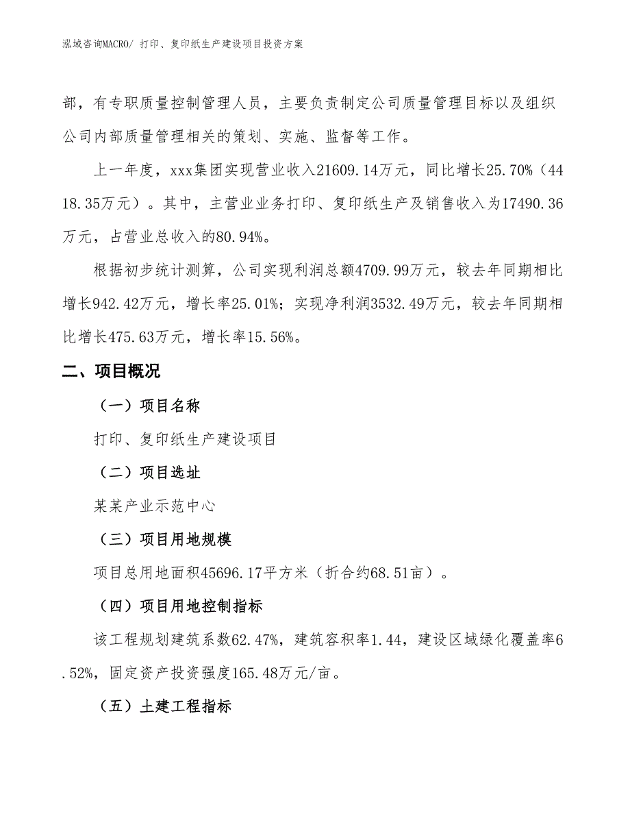 （项目申请）打印、复印纸生产建设项目投资方案_第2页