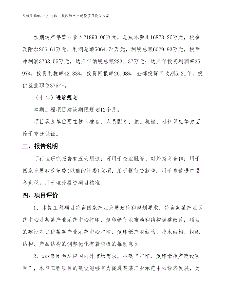 （项目申请）打印、复印纸生产建设项目投资方案_第4页