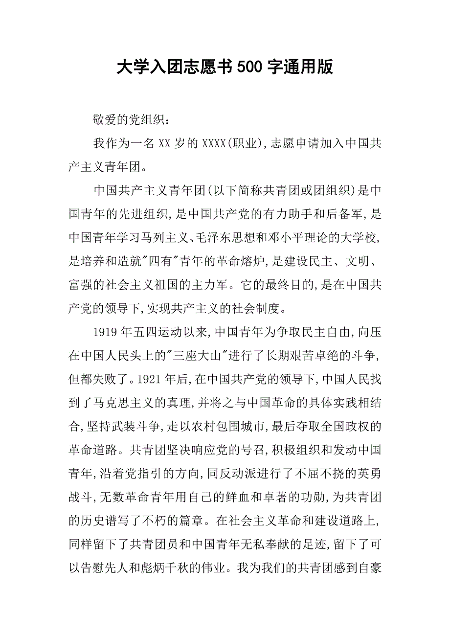 大学入团志愿书500字通用版.doc_第1页