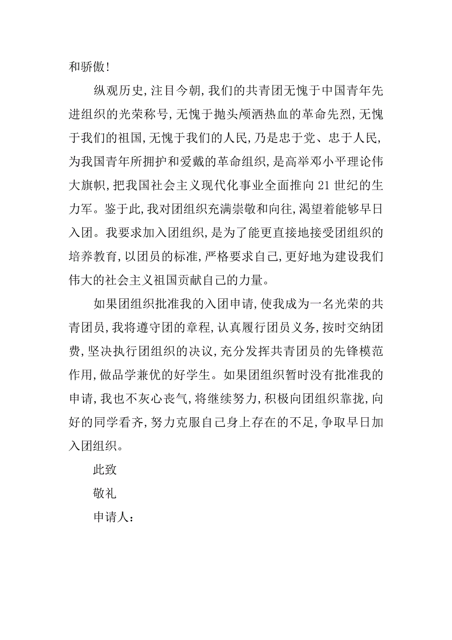 大学入团志愿书500字通用版.doc_第2页