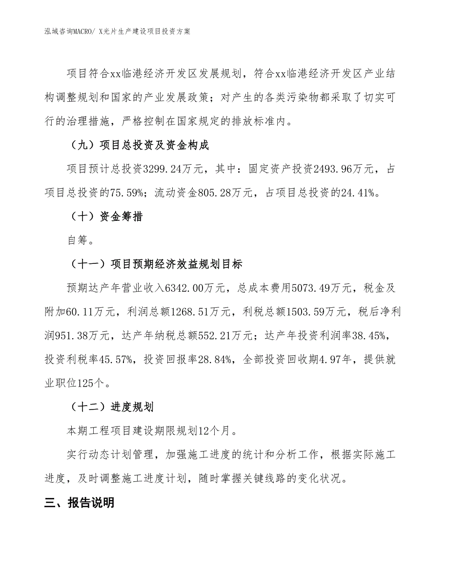 （项目申请）X光片生产建设项目投资方案_第4页