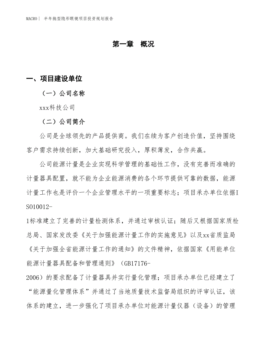 半年抛型隐形眼镜项目投资规划报告_第1页