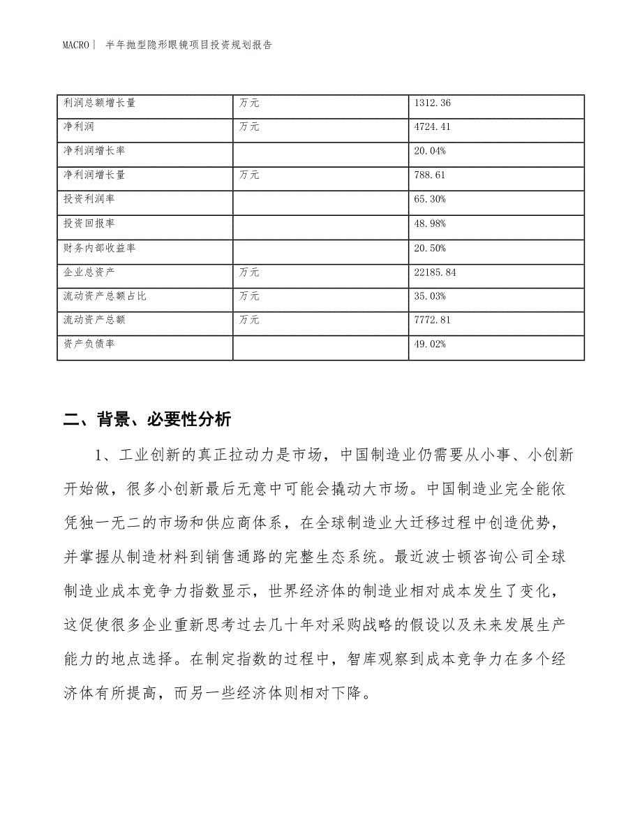 半年抛型隐形眼镜项目投资规划报告_第3页