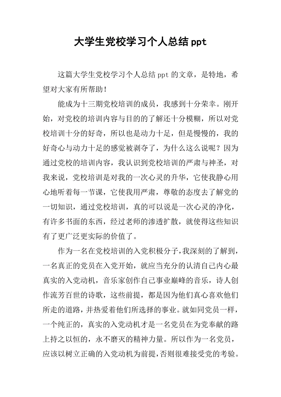 大学生党校学习个人总结ppt.doc_第1页