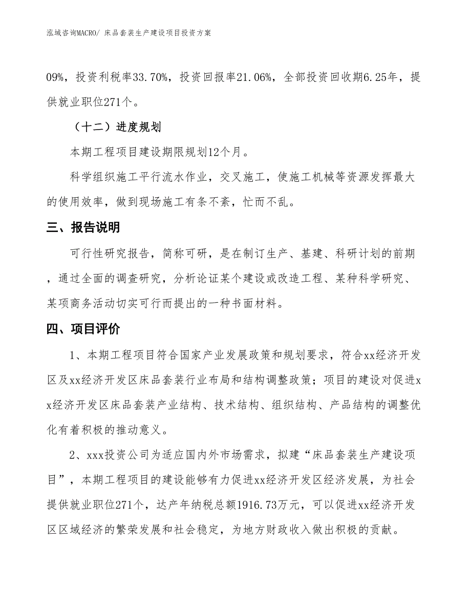 （项目申请）床品套装生产建设项目投资方案_第4页