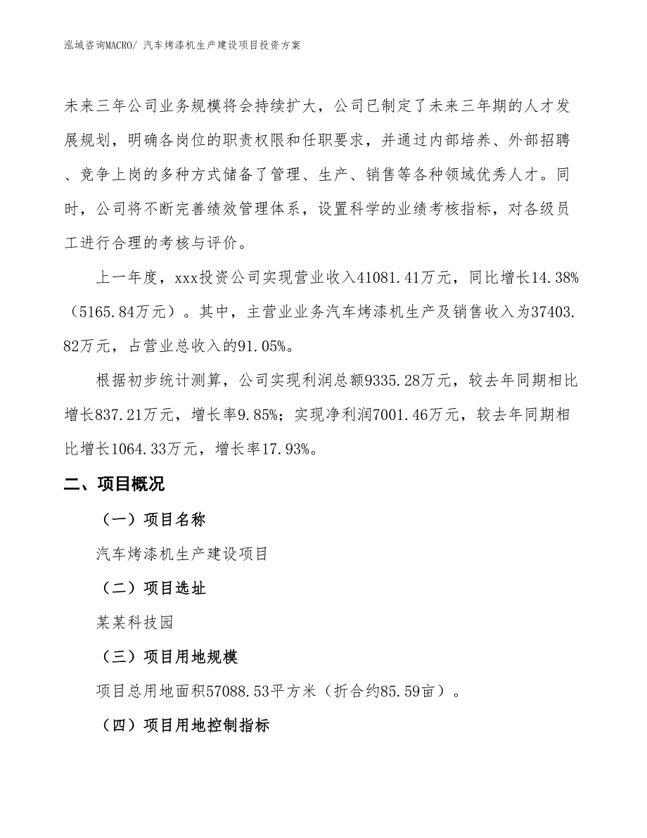 （项目申请）汽车烤漆机生产建设项目投资方案_第2页