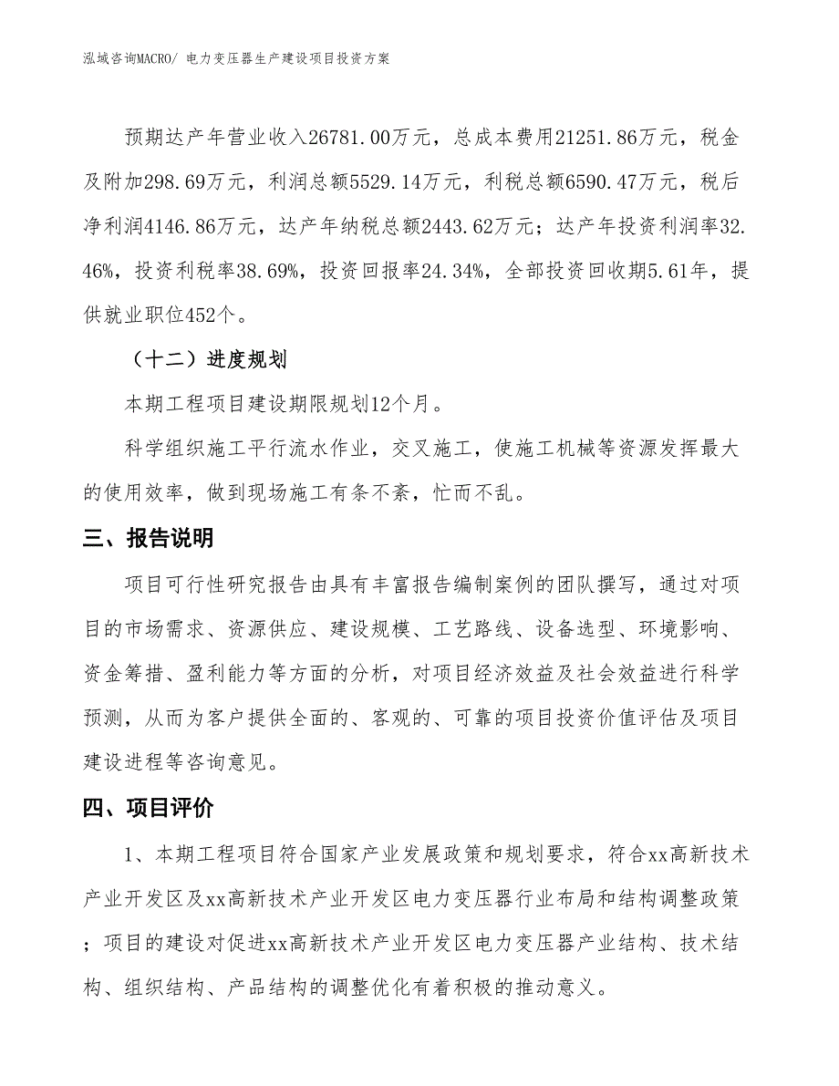 （项目申请）电力变压器生产建设项目投资方案_第4页