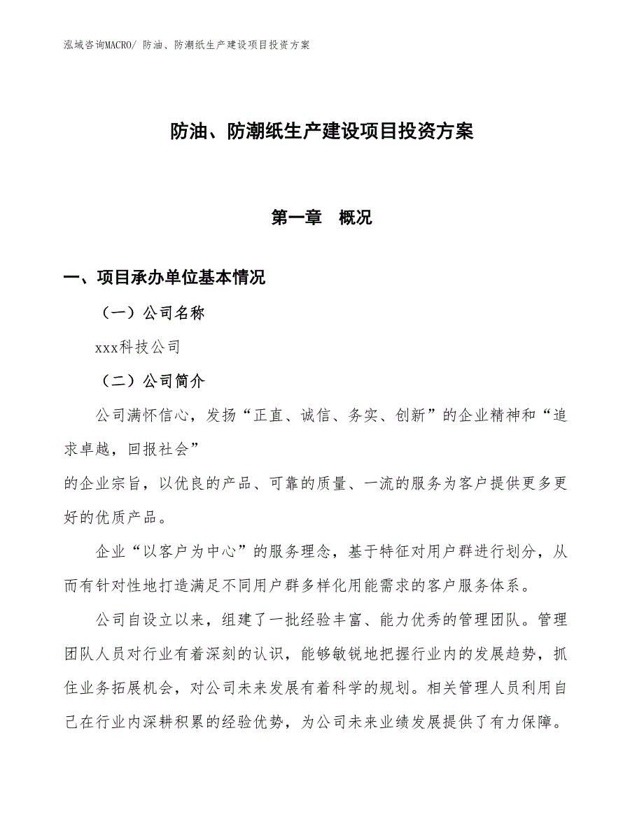 （项目申请）防油、防潮纸生产建设项目投资方案_第1页