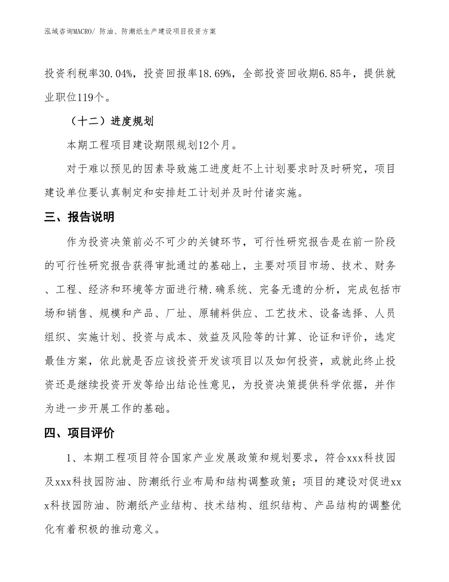 （项目申请）防油、防潮纸生产建设项目投资方案_第4页