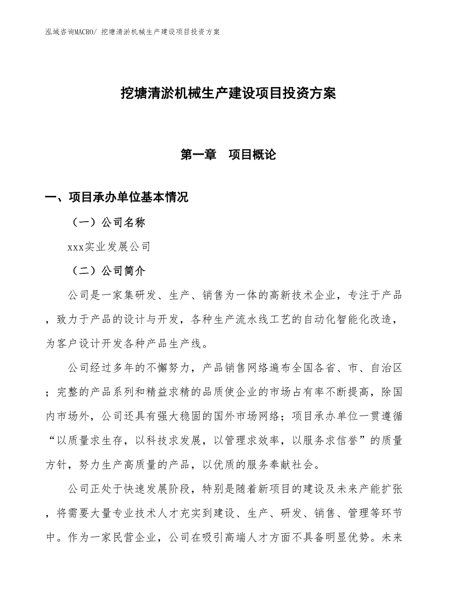 （项目申请）挖塘清淤机械生产建设项目投资方案_第1页