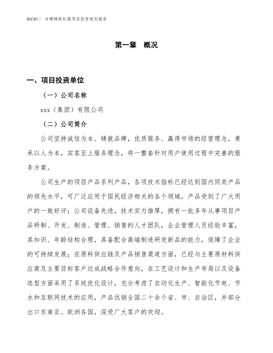 冷硬铸铁轧辊项目投资规划报告_第1页