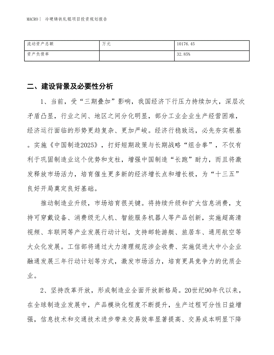 冷硬铸铁轧辊项目投资规划报告_第3页