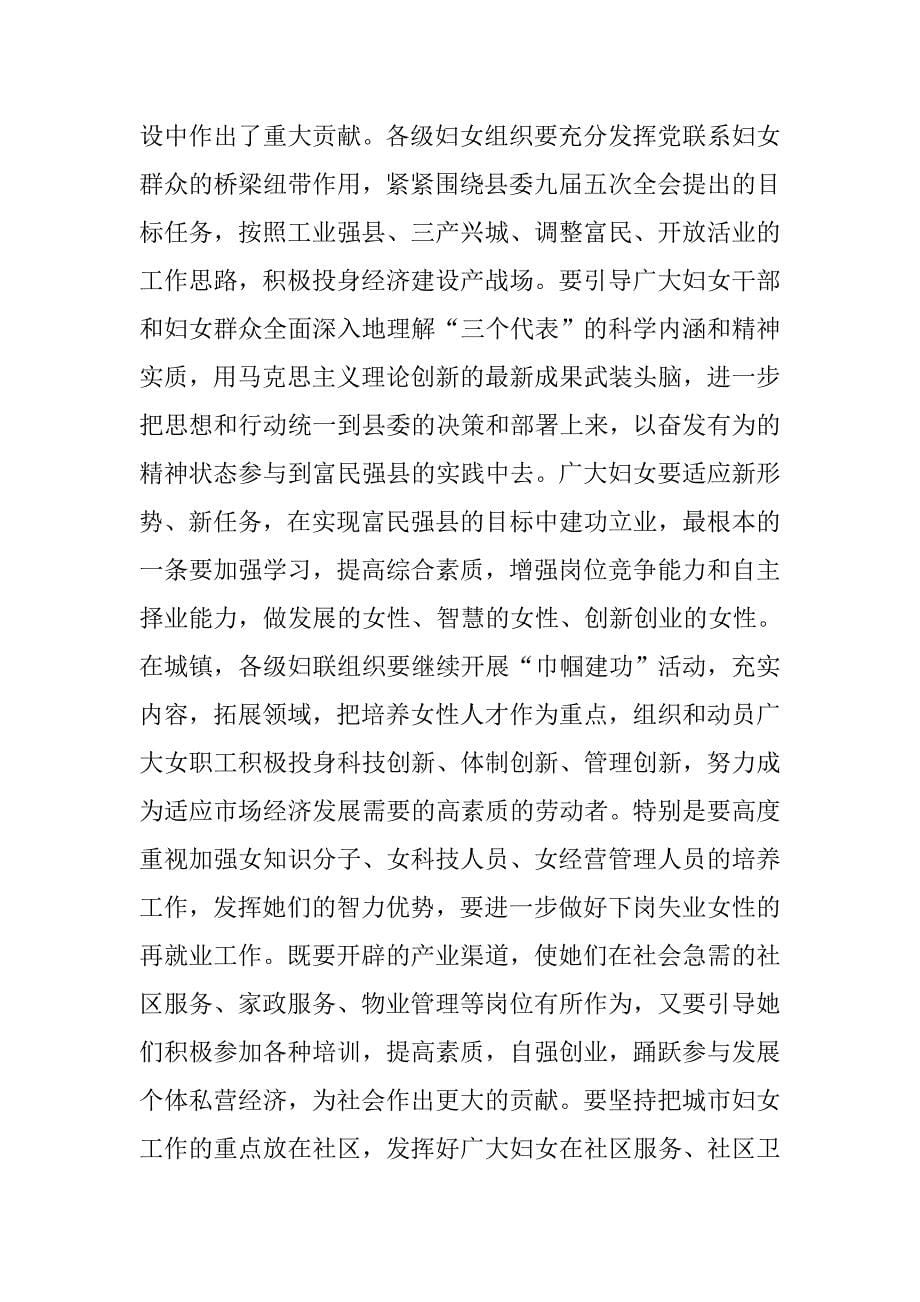 妇女节表彰大会县领导总结发言稿.doc_第5页