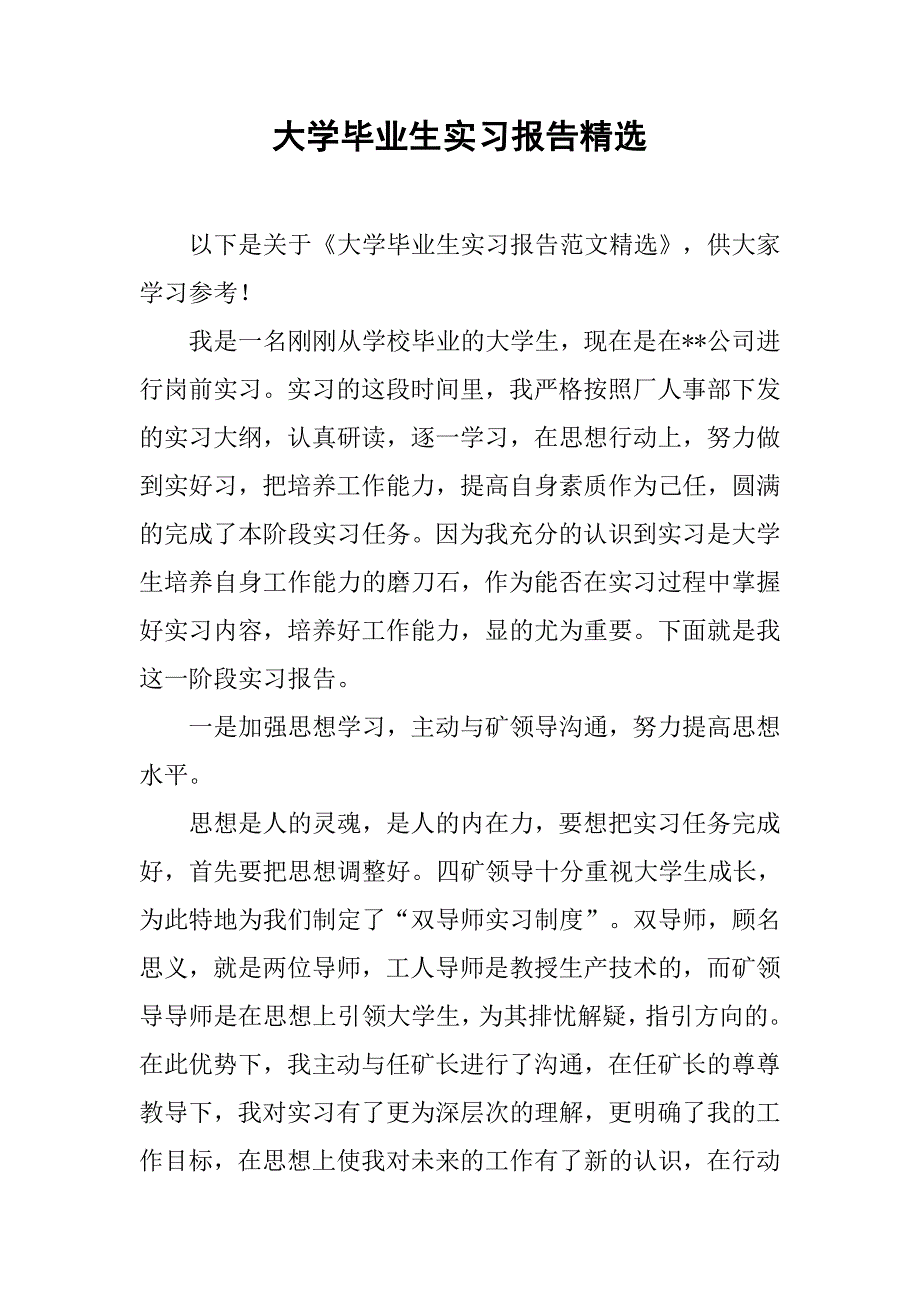 大学毕业生实习报告精选.doc_第1页