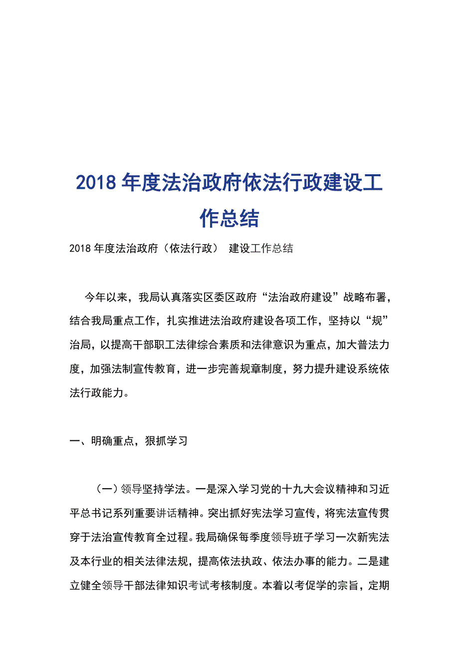 2018年度法治政府依法行政建设工作总结_第1页