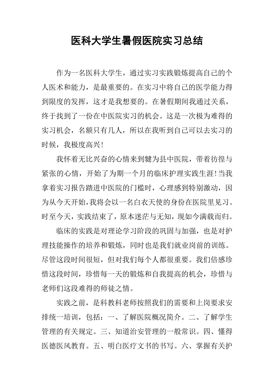 医科大学生暑假医院实习总结.doc_第1页