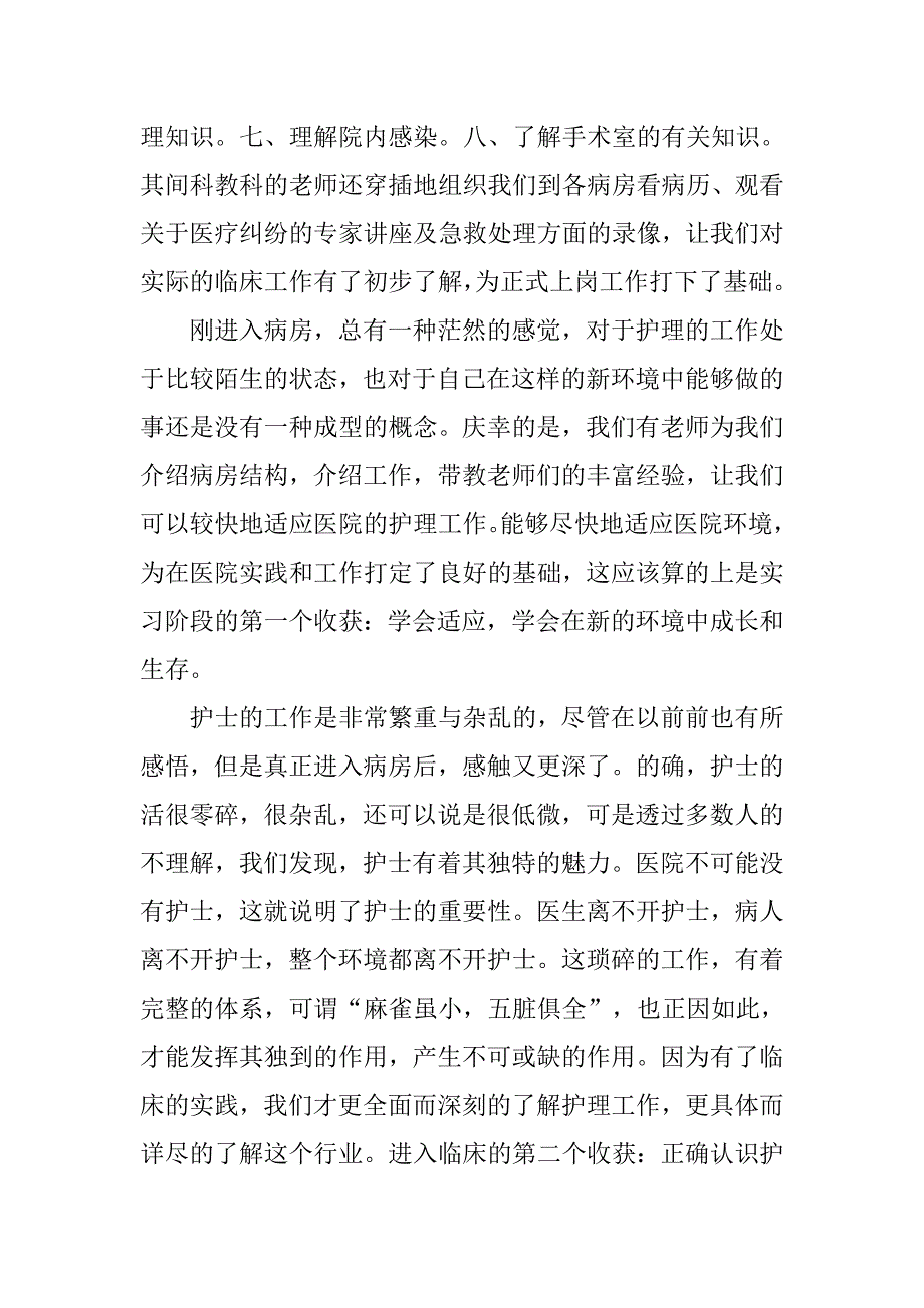 医科大学生暑假医院实习总结.doc_第2页