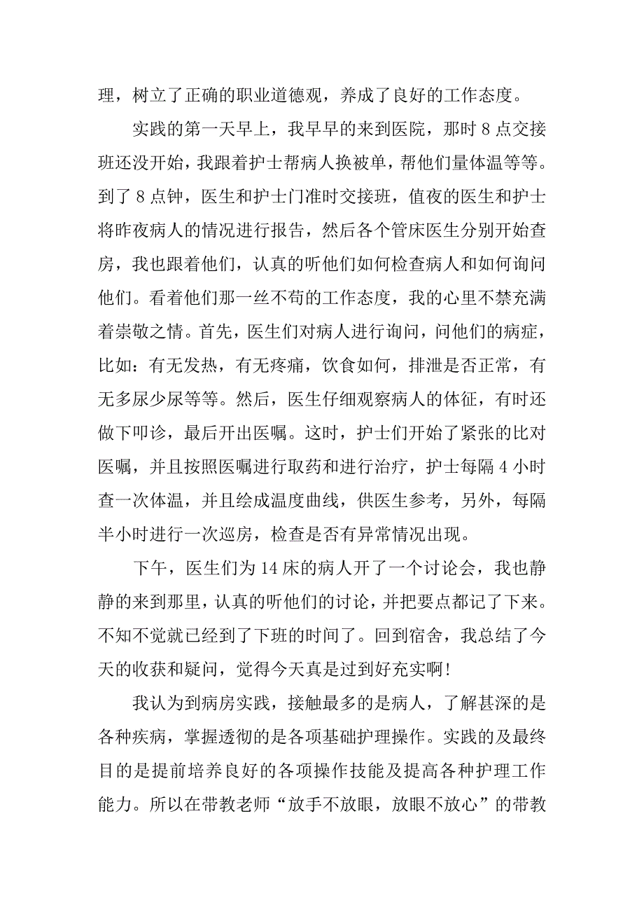 医科大学生暑假医院实习总结.doc_第3页