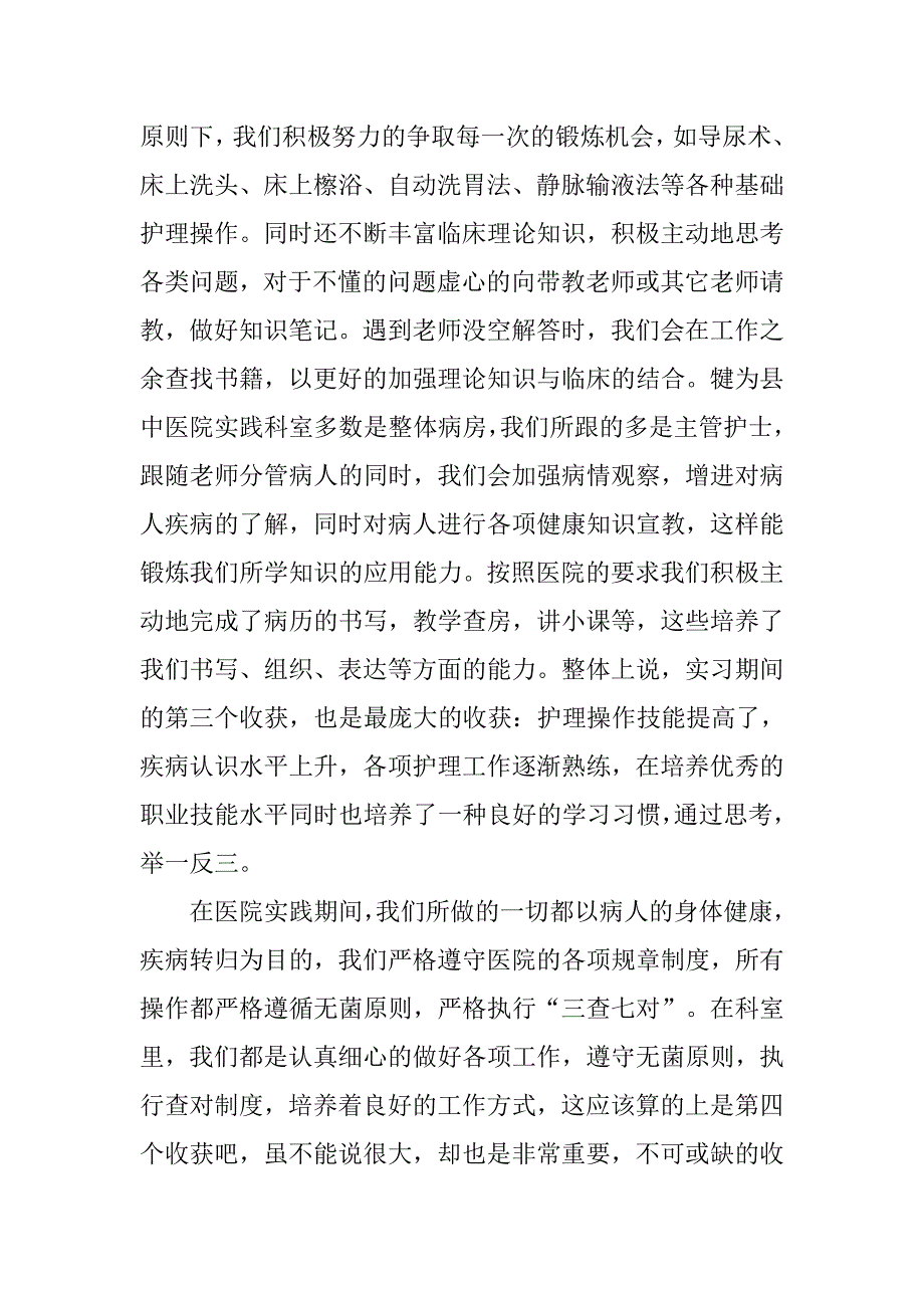 医科大学生暑假医院实习总结.doc_第4页