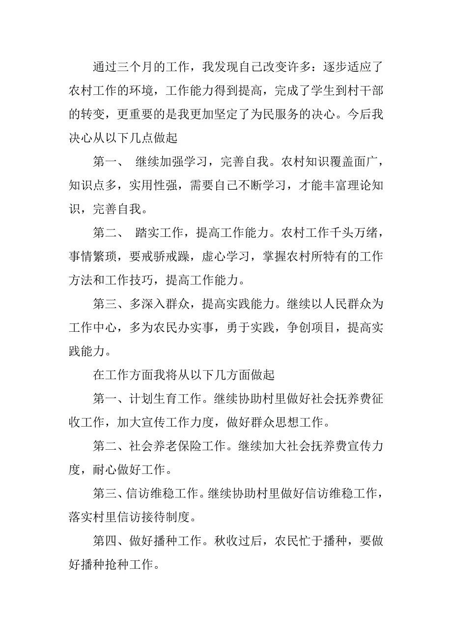 大学生村官工作总结开头范本.doc_第3页