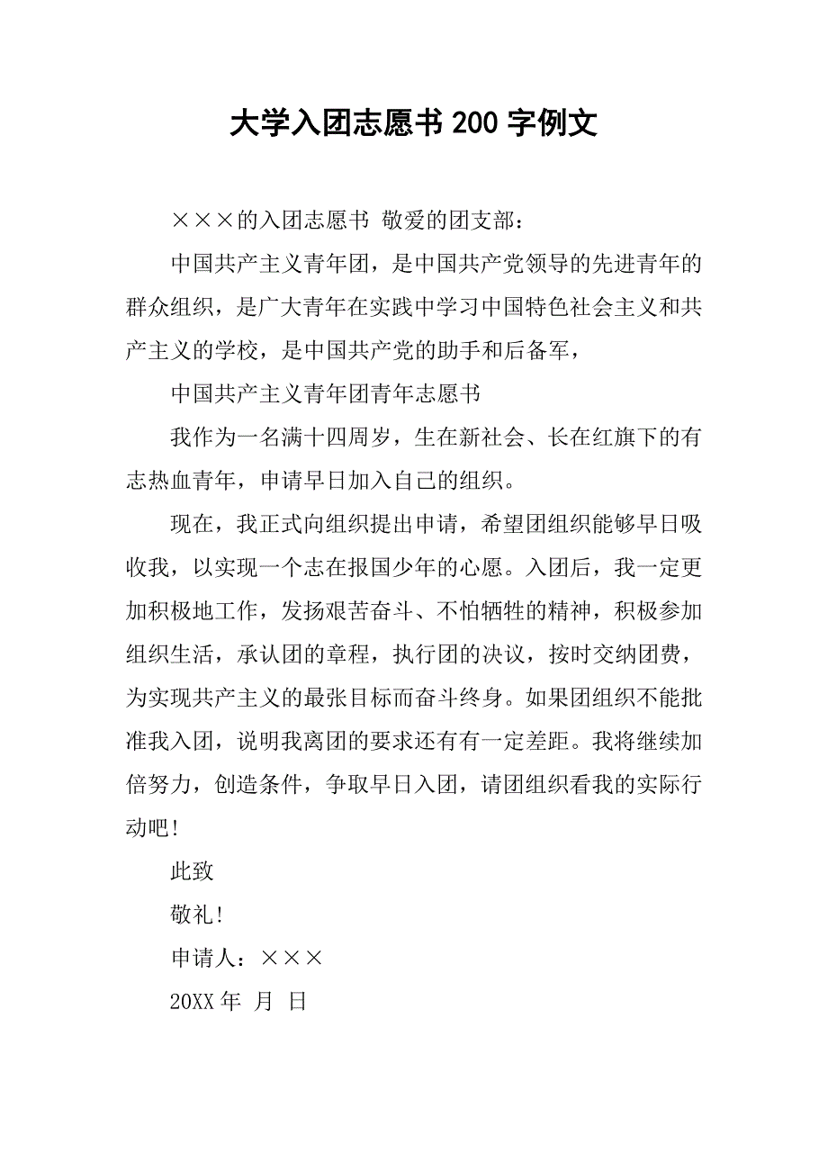 大学入团志愿书200字例文.doc_第1页