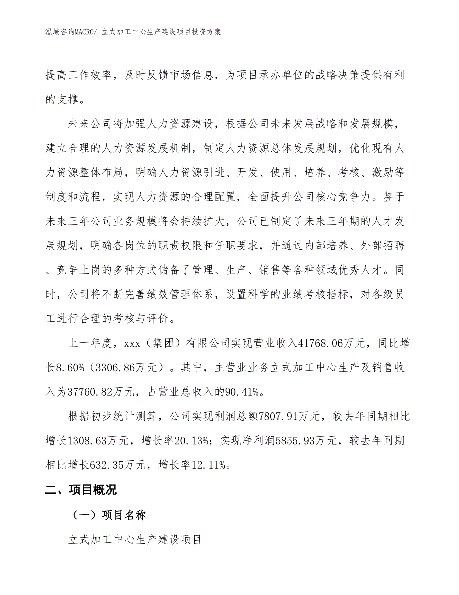 （项目申请）立式加工中心生产建设项目投资方案_第2页