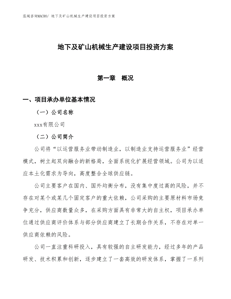 （项目申请）地下及矿山机械生产建设项目投资方案_第1页