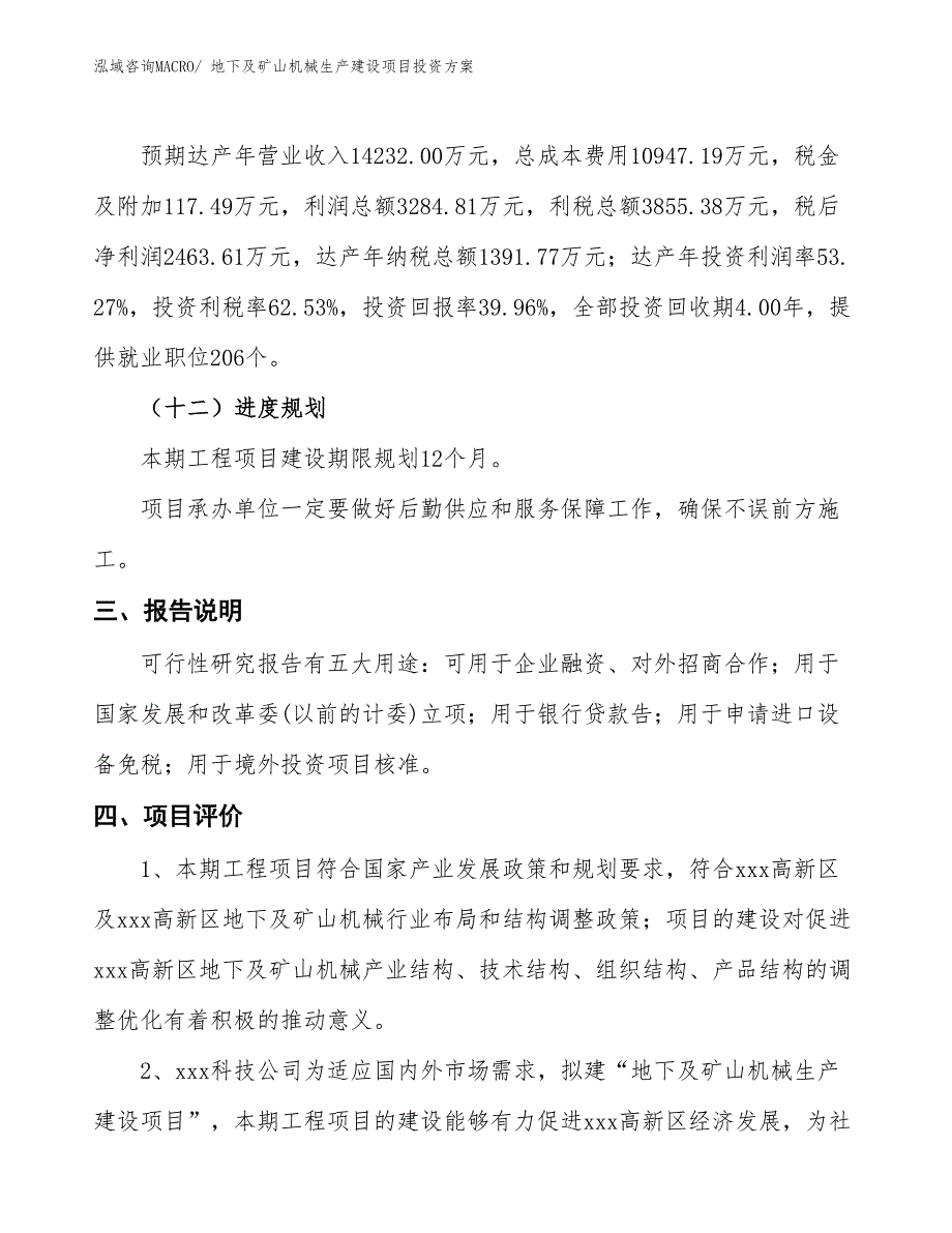 （项目申请）地下及矿山机械生产建设项目投资方案_第4页