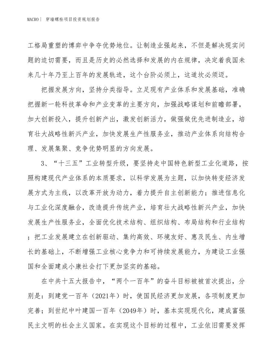 穿墙螺栓项目投资规划报告_第5页