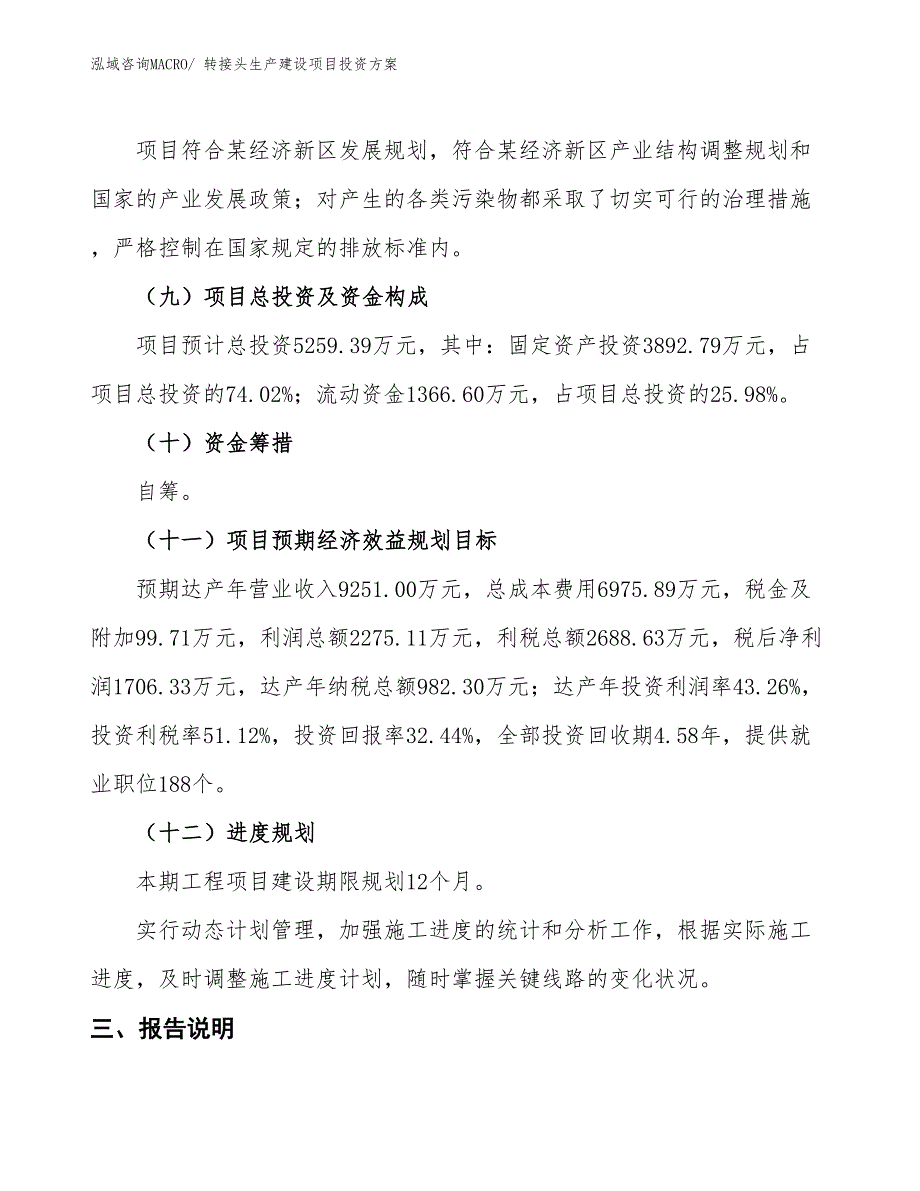 （项目申请）转接头生产建设项目投资方案_第4页