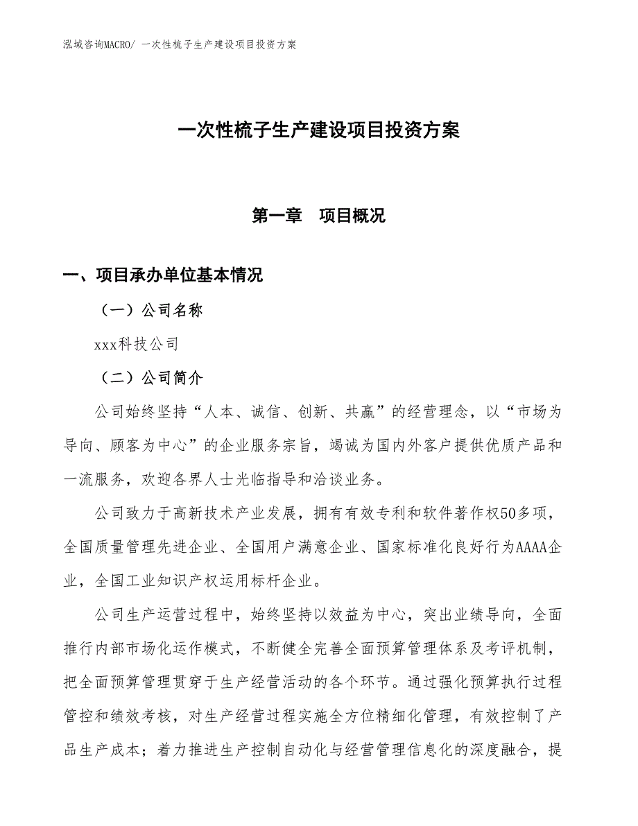 （项目申请）一次性梳子生产建设项目投资方案_第1页