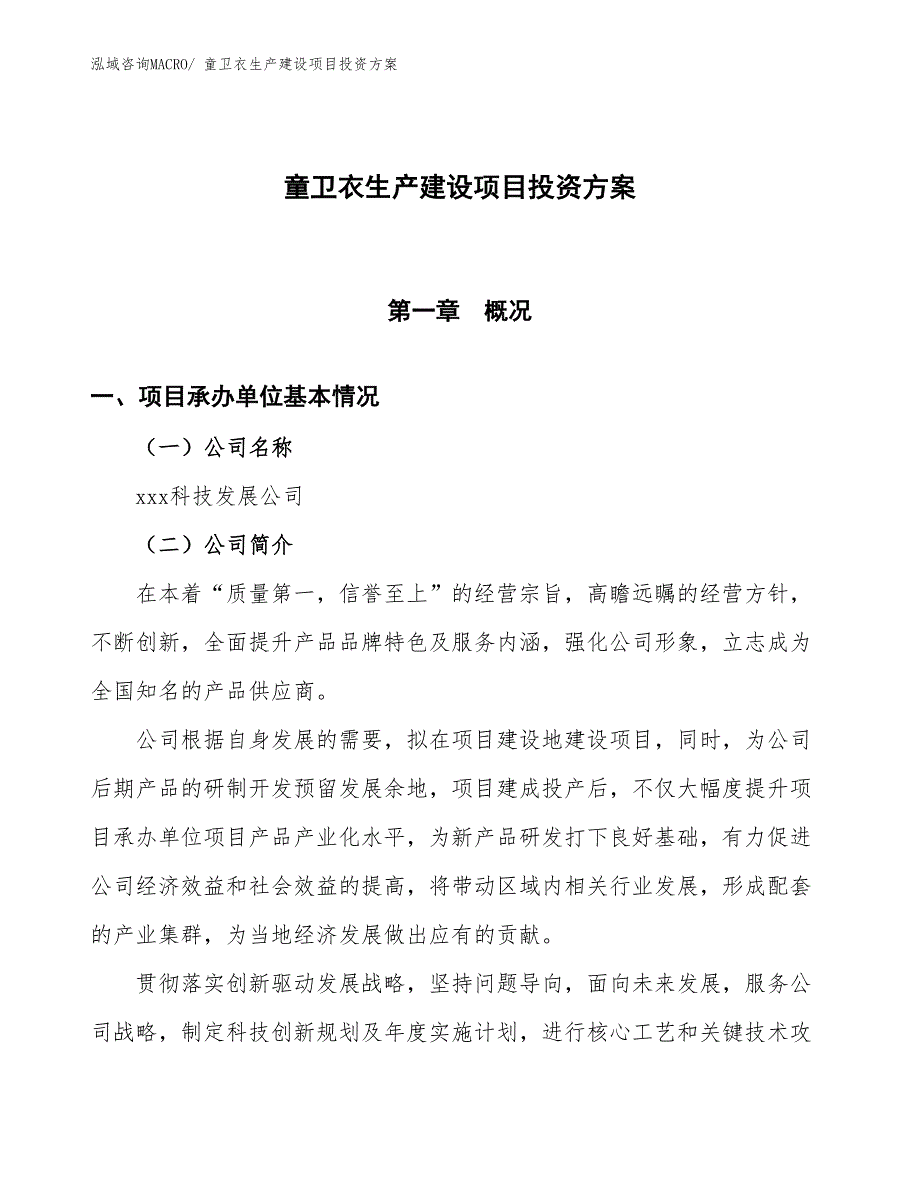 （项目申请）童卫衣生产建设项目投资方案_第1页