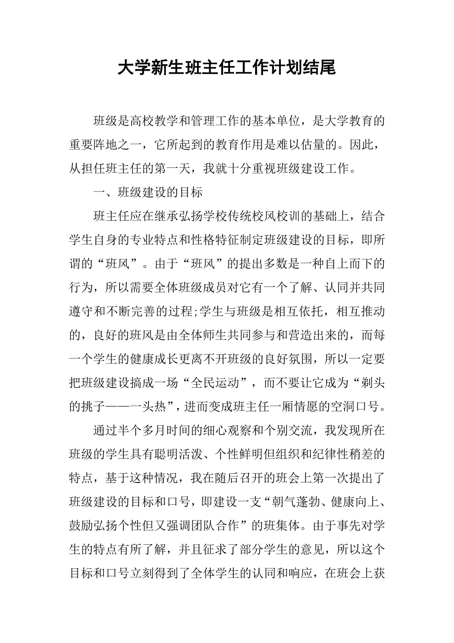 大学新生班主任工作计划结尾.doc_第1页