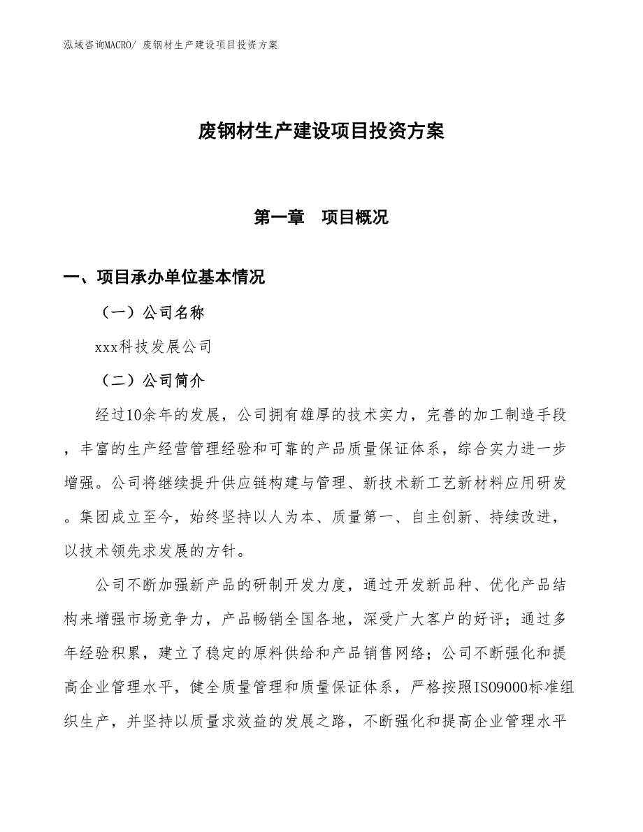 （项目申请）废钢材生产建设项目投资方案_第1页