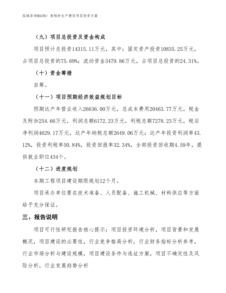 （项目申请）废钢材生产建设项目投资方案_第4页