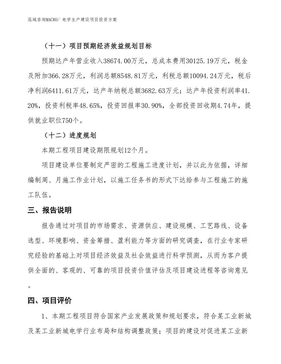 （项目申请）电学生产建设项目投资方案_第4页