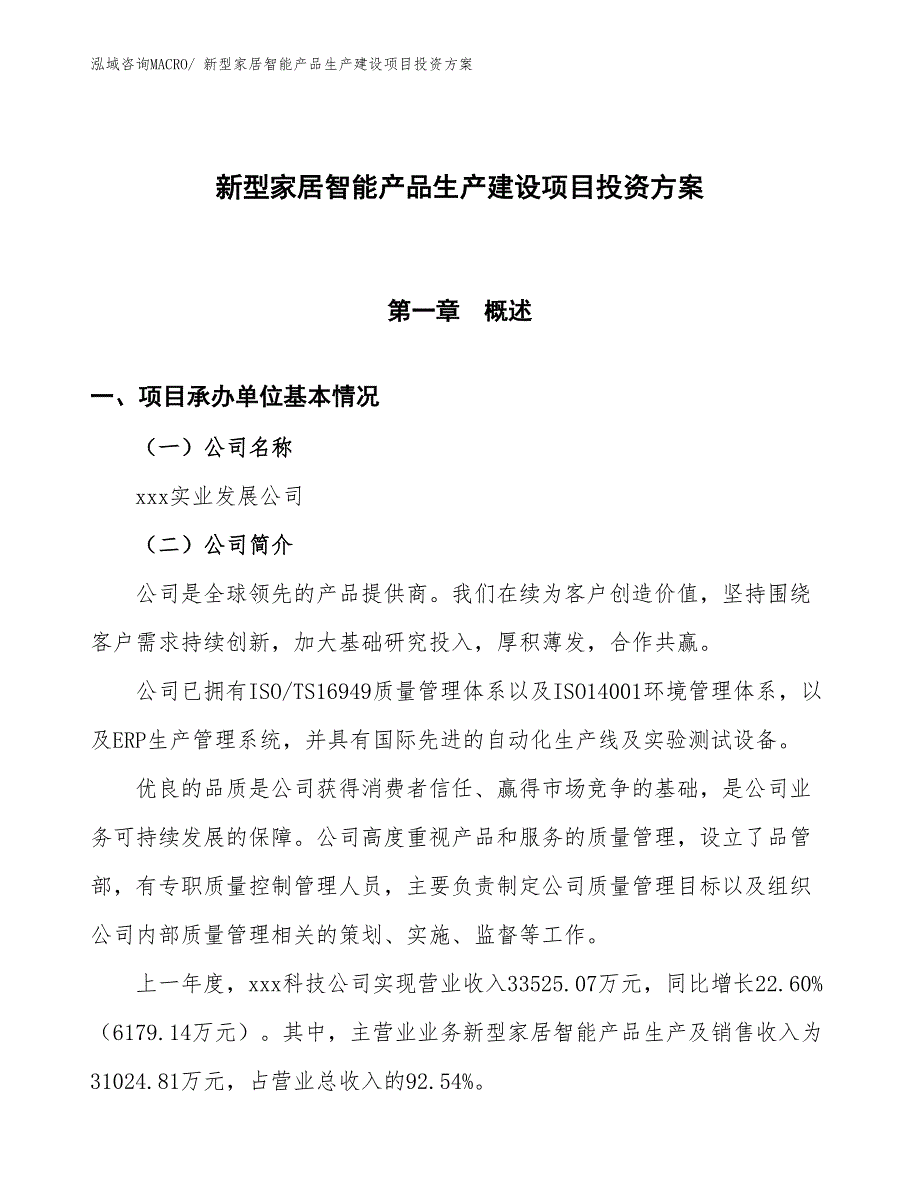 （项目申请）新型家居智能产品生产建设项目投资方案_第1页