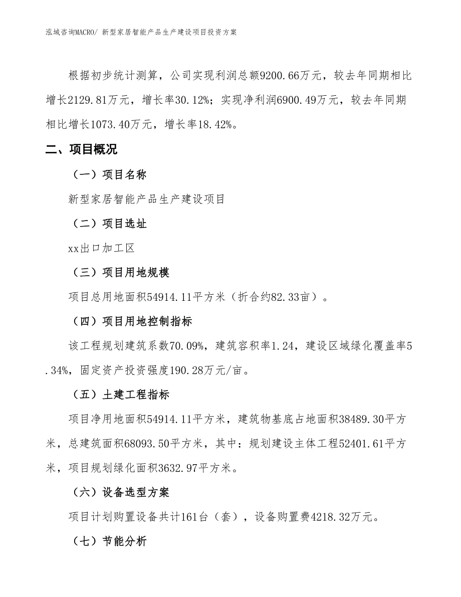 （项目申请）新型家居智能产品生产建设项目投资方案_第2页