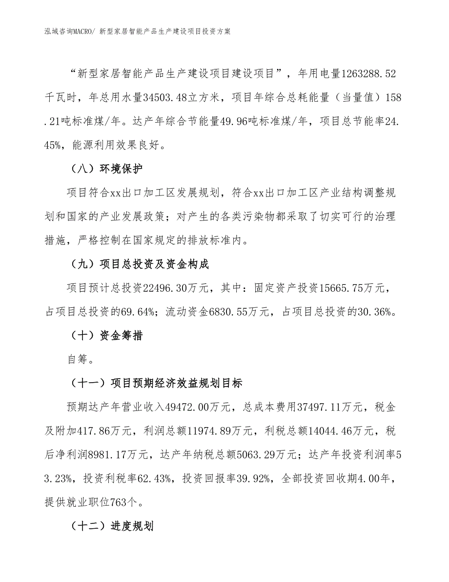 （项目申请）新型家居智能产品生产建设项目投资方案_第3页