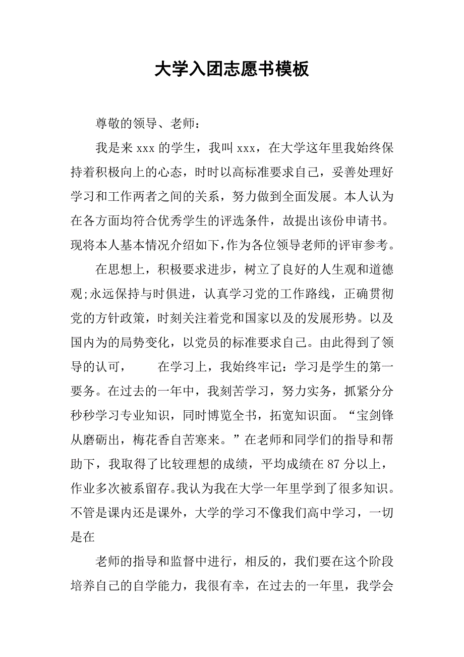 大学入团志愿书模板.doc_第1页