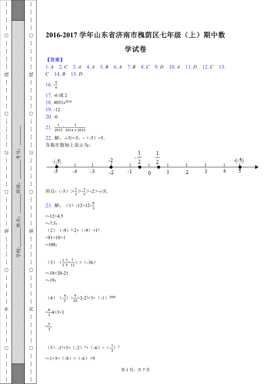 2016-2017学年山东省济南市槐荫区七年级（上）期中数学试卷-答案_第1页