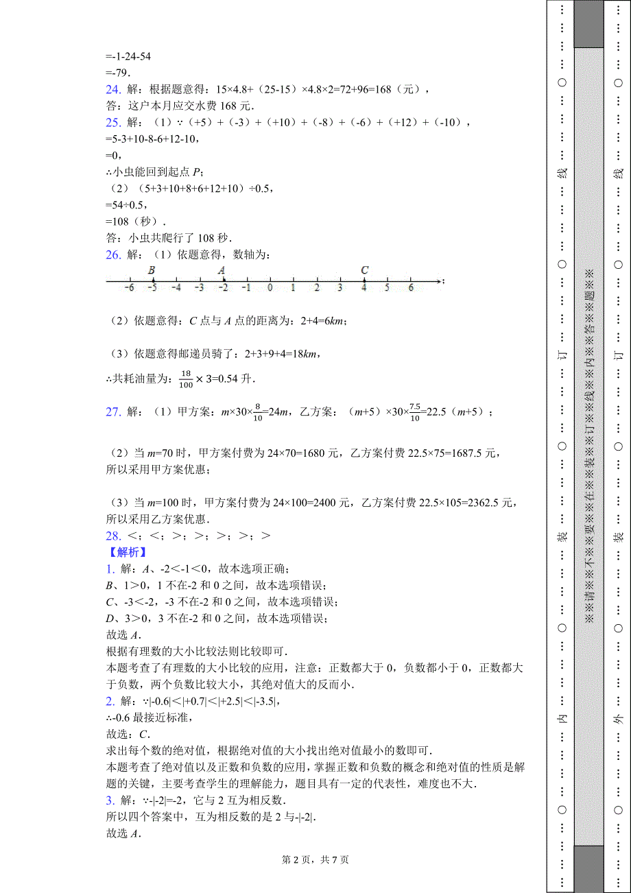 2016-2017学年山东省济南市槐荫区七年级（上）期中数学试卷-答案_第2页