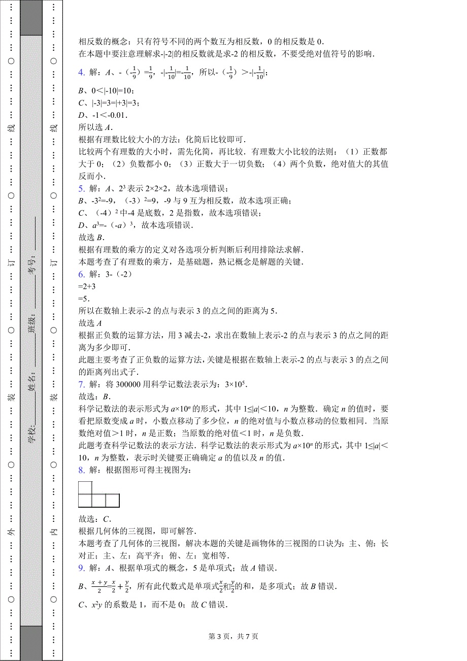 2016-2017学年山东省济南市槐荫区七年级（上）期中数学试卷-答案_第3页