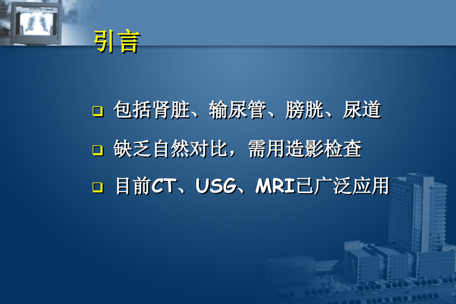 医学影像诊断ppt课件图文详解完整版-泌尿系统影像学_第2页