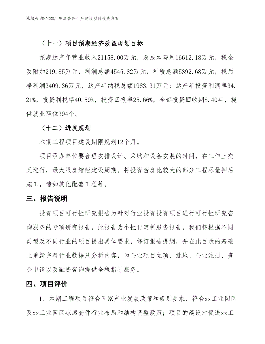 （项目申请）凉席套件生产建设项目投资方案_第4页