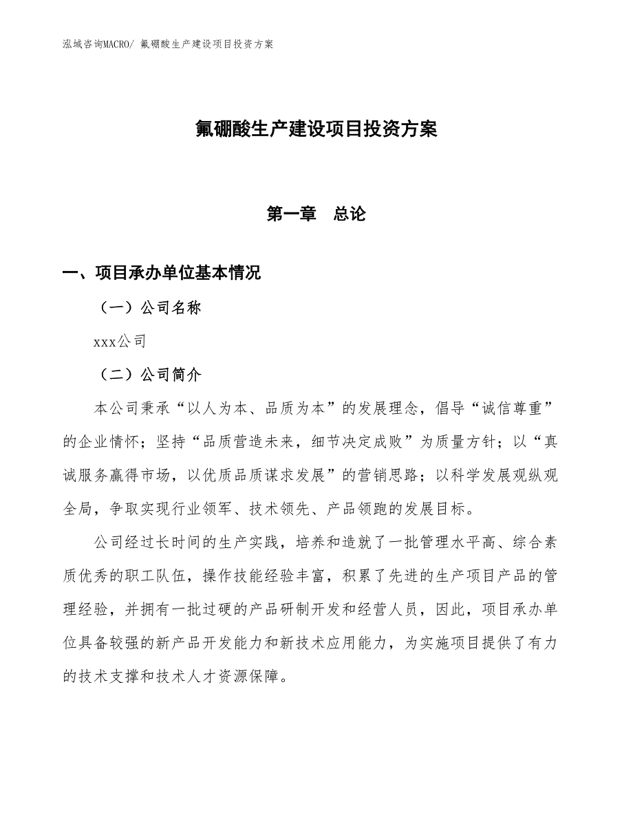 （项目申请）氟硼酸生产建设项目投资方案_第1页