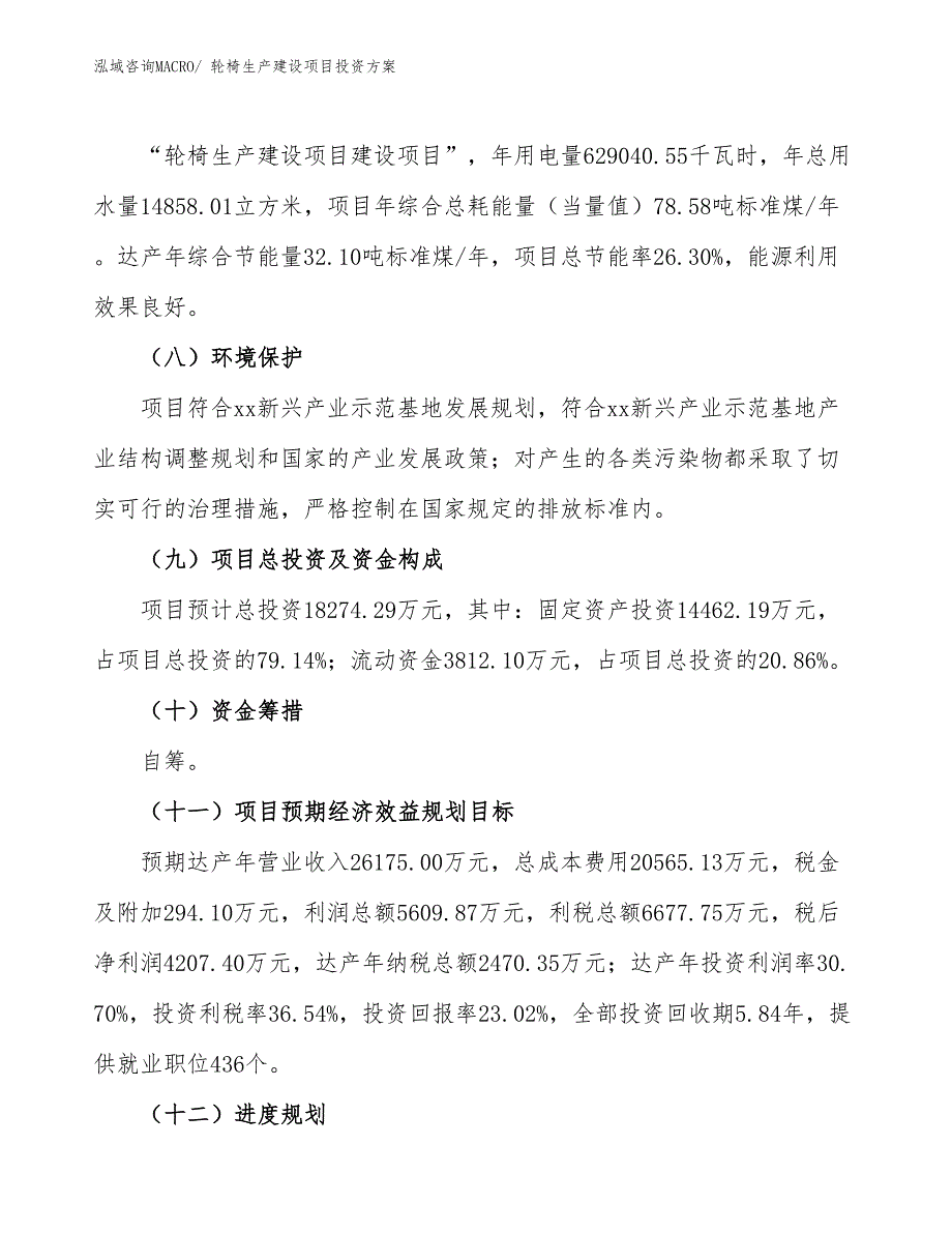 （项目申请）轮椅生产建设项目投资方案_第4页