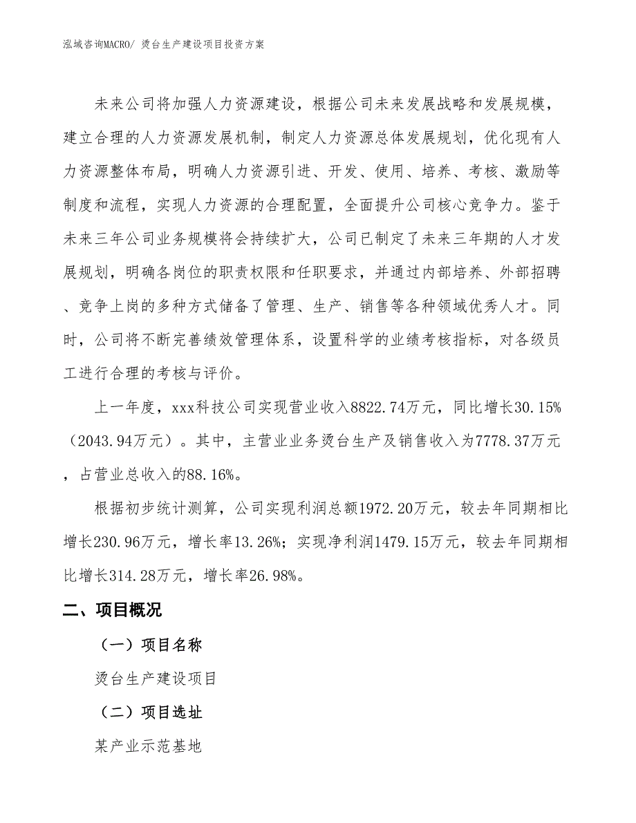 （项目申请）烫台生产建设项目投资方案_第2页