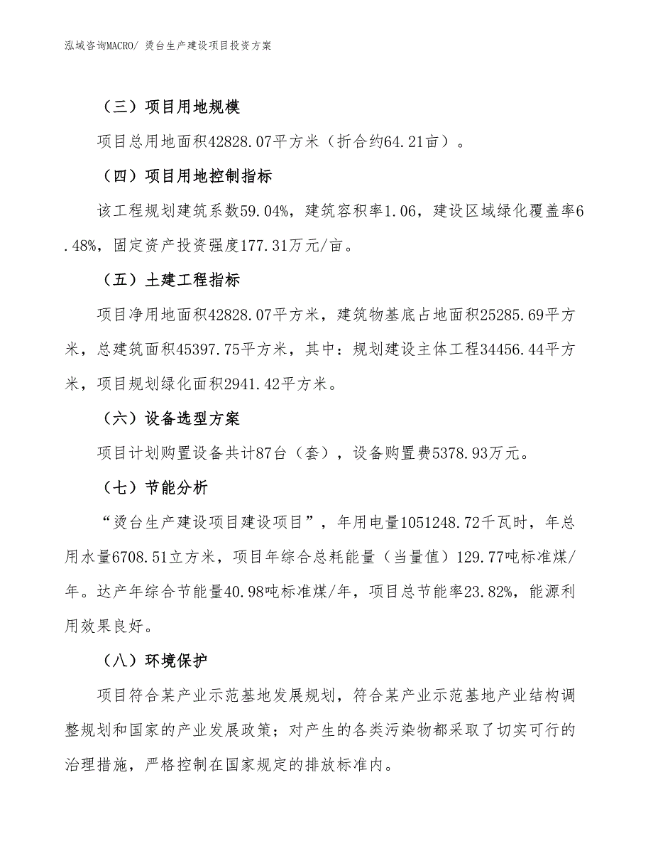 （项目申请）烫台生产建设项目投资方案_第3页